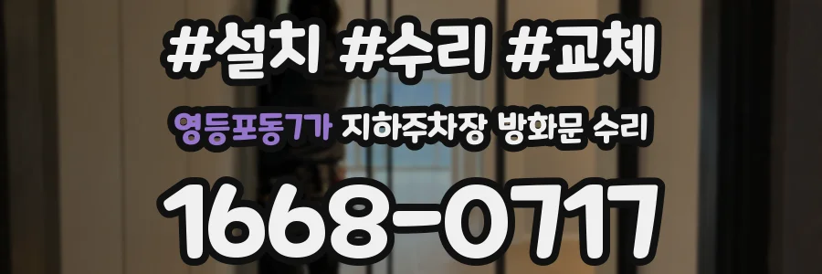 영등포동7가 지하주차장 방화문 수리
