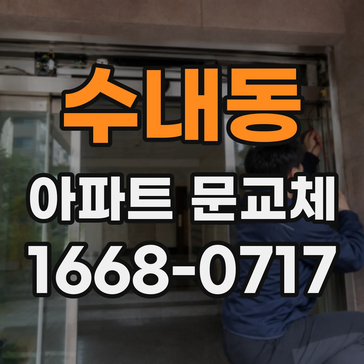 수내동 아파트 문교체
