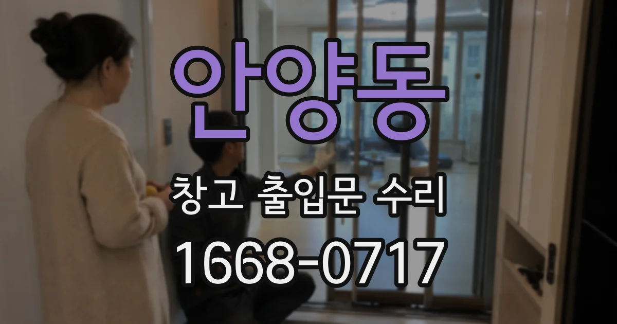 안양동 창고 출입문 수리