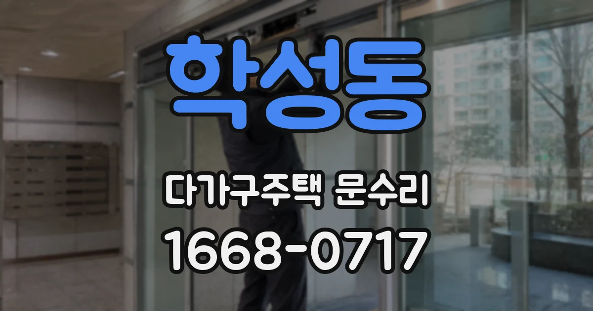 학성동 다가구주택 문수리