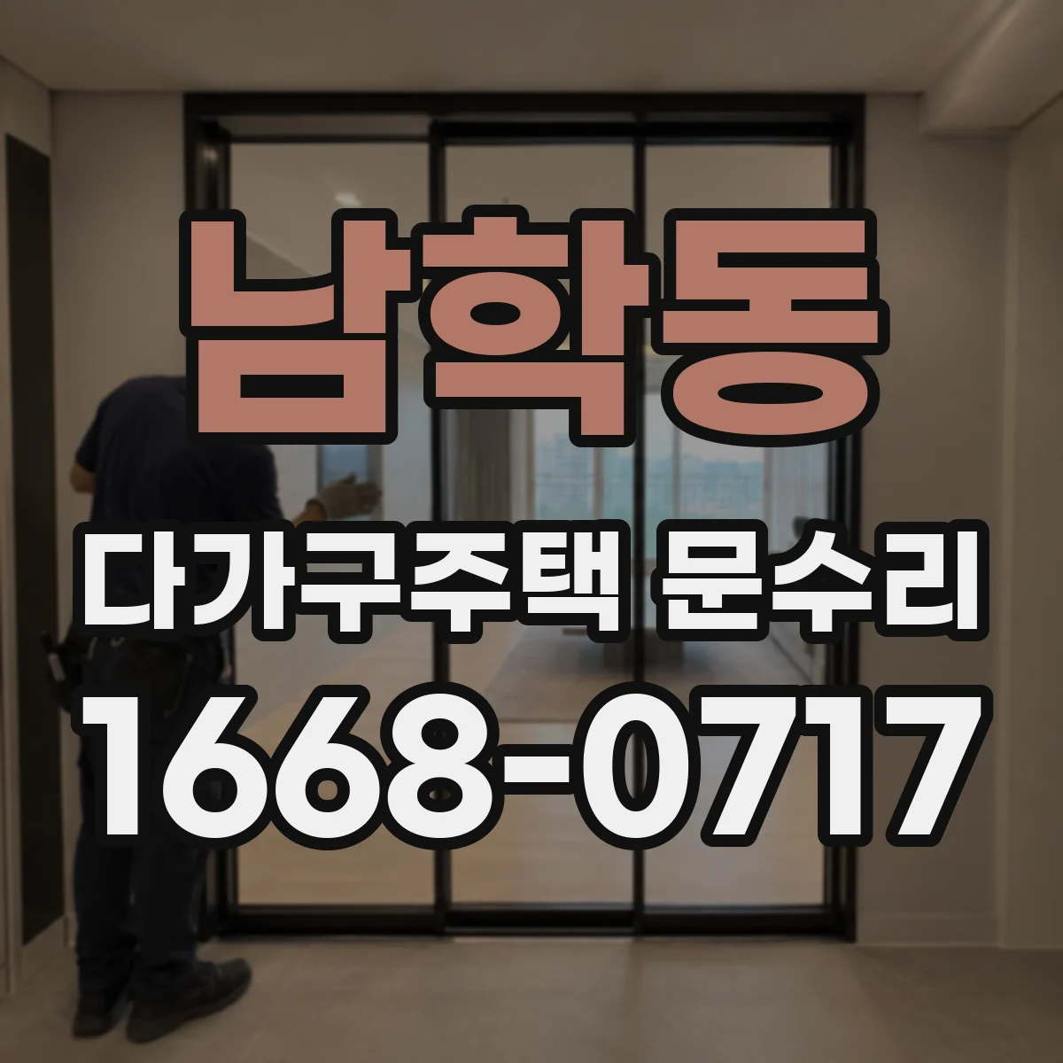 남학동 다가구주택 문수리