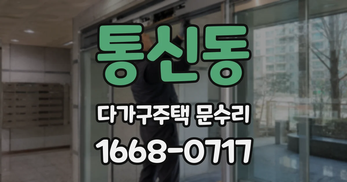 통신동 다가구주택 문수리