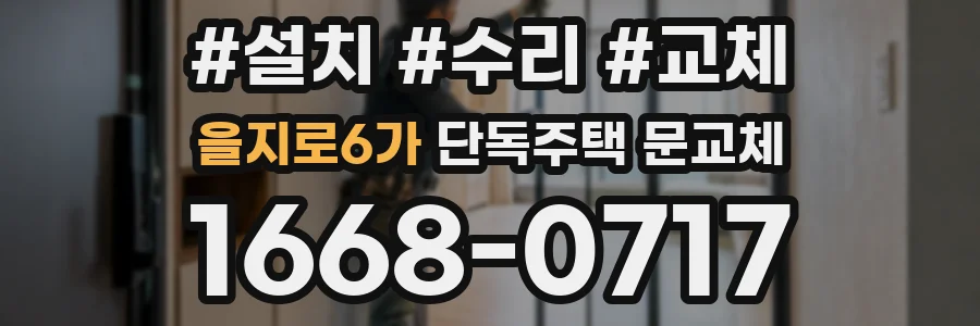 을지로6가 단독주택 문교체