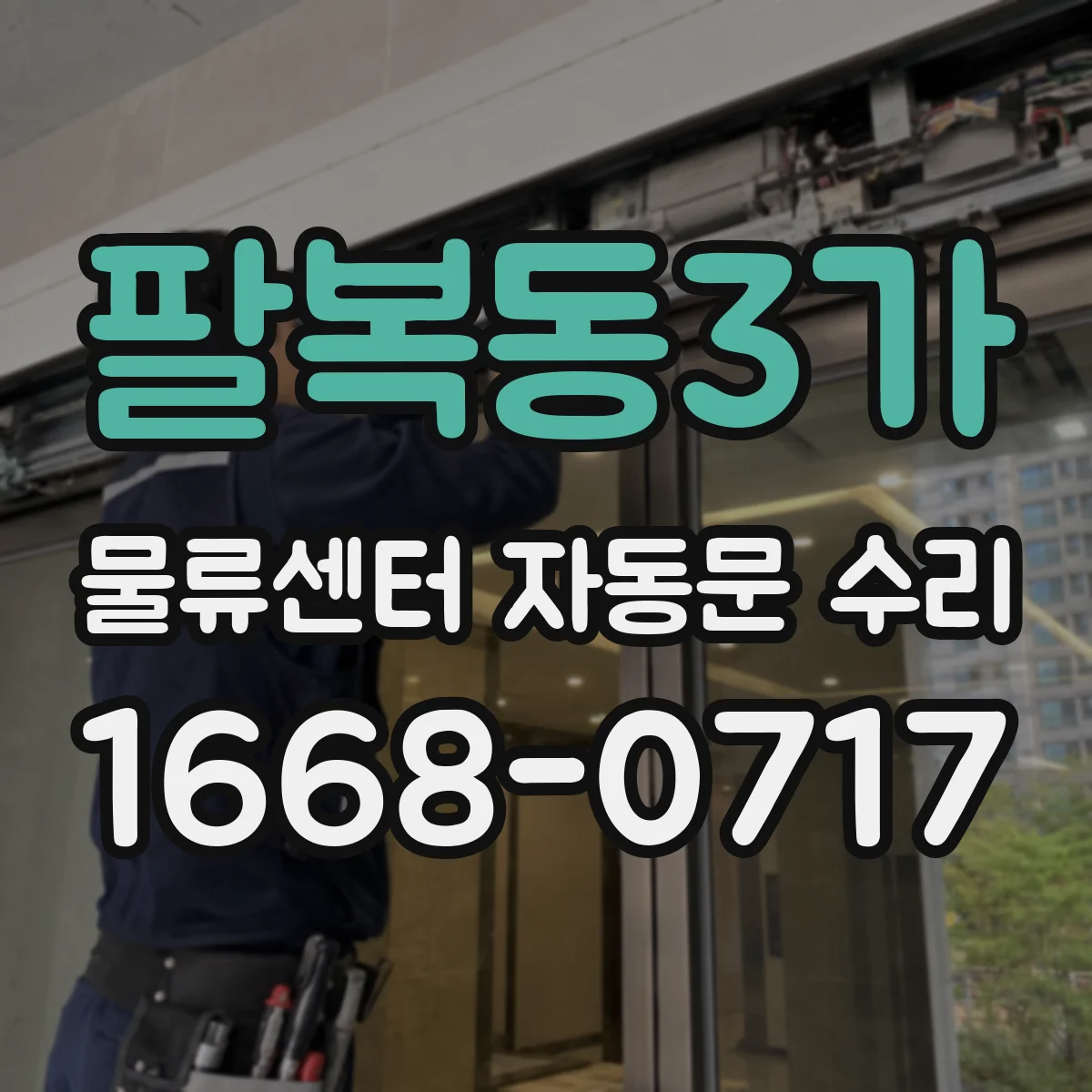 팔복동3가 물류센터 자동문 수리