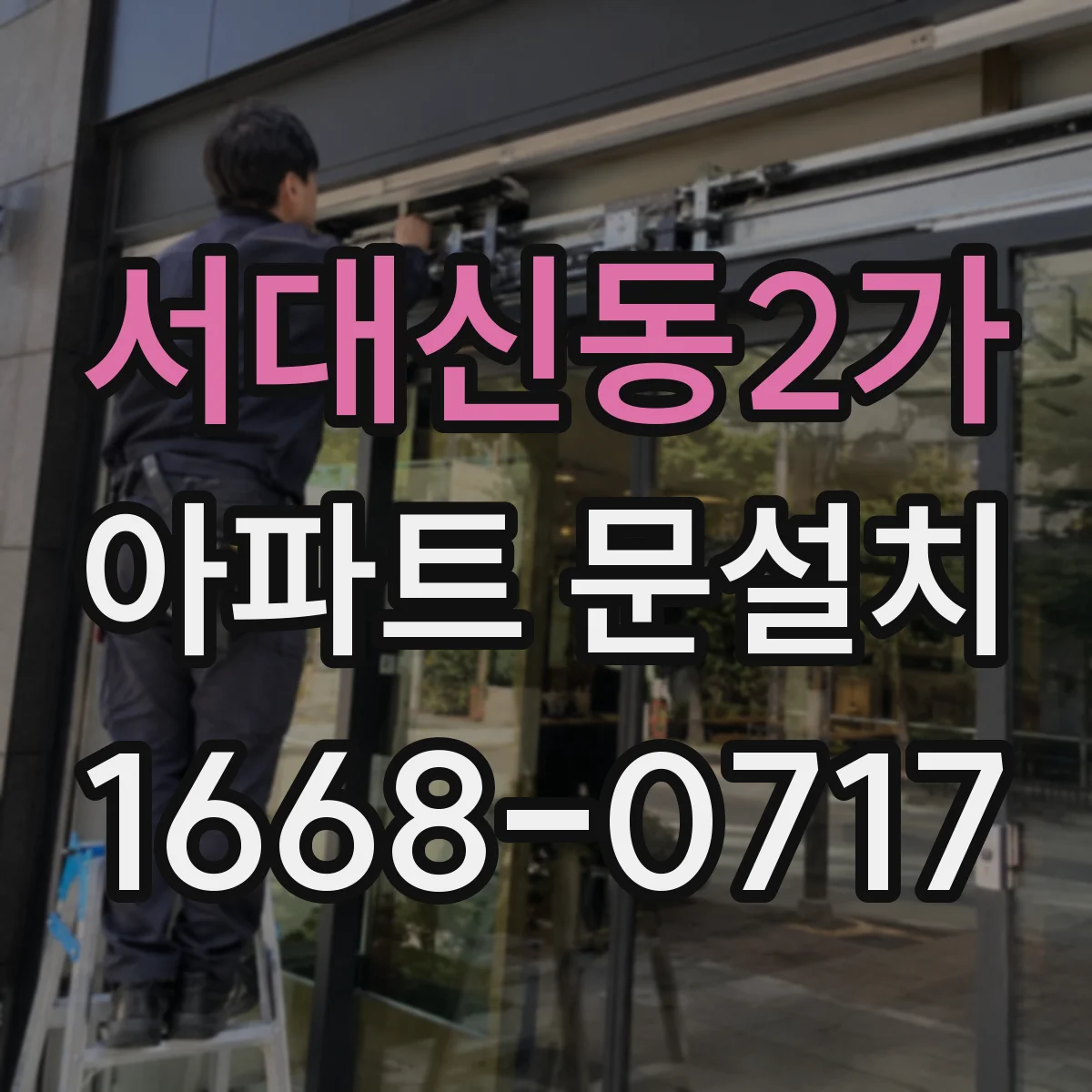 서대신동2가 아파트 문설치
