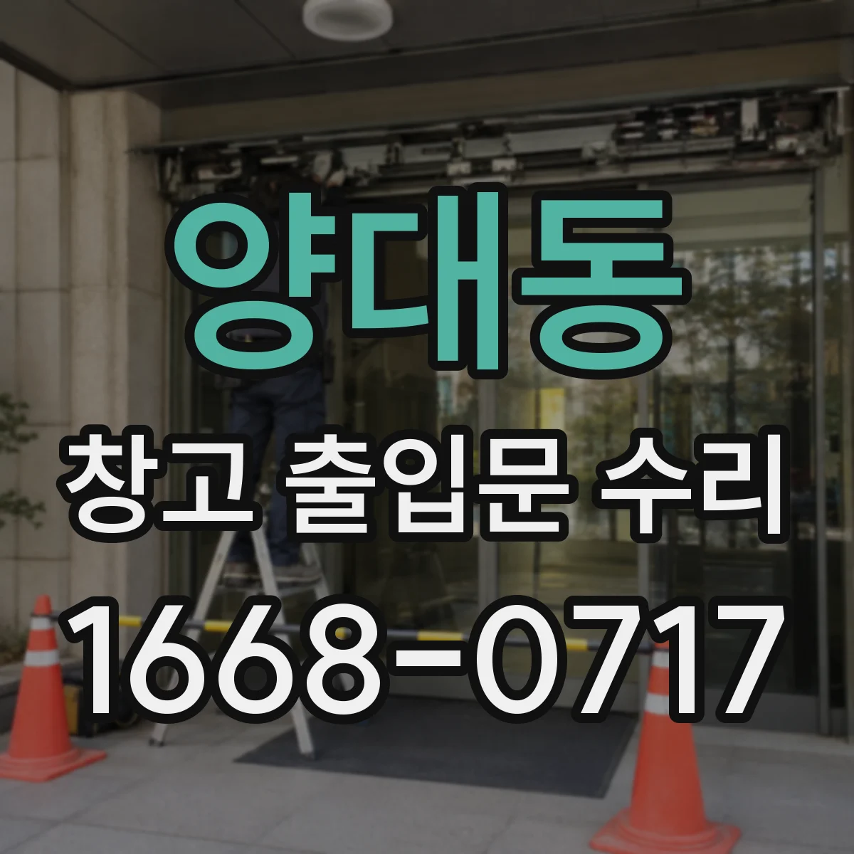 양대동 창고 출입문 수리