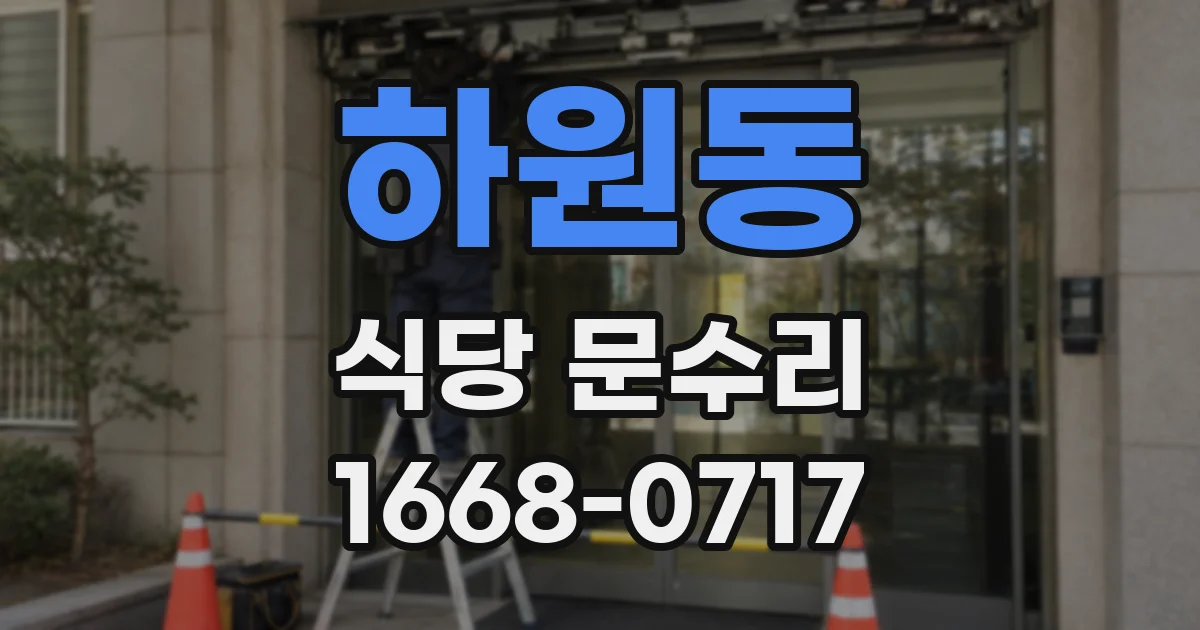 하원동 식당 문수리