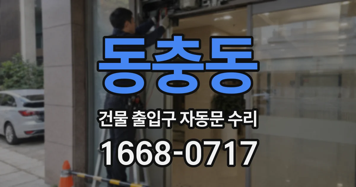 동충동 건물 출입구 자동문 수리