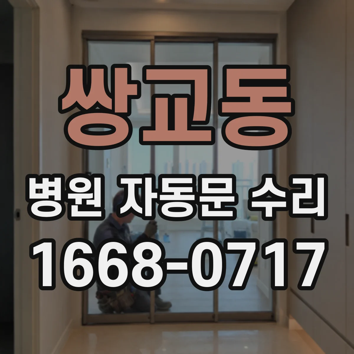 쌍교동 병원 자동문 수리