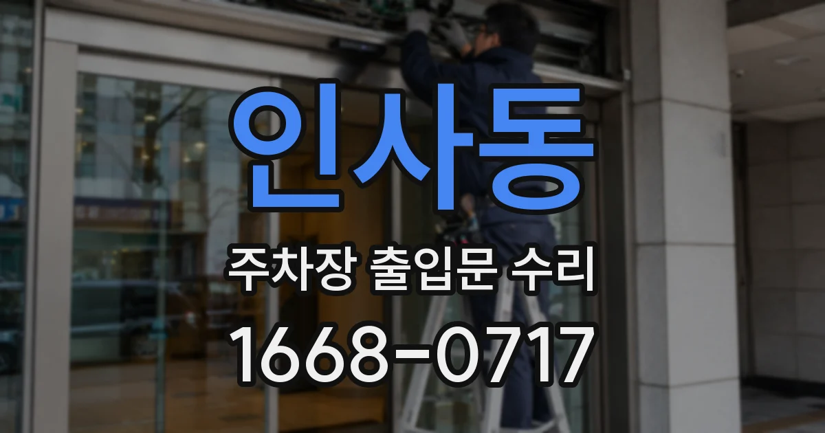 인사동 주차장 출입문 수리