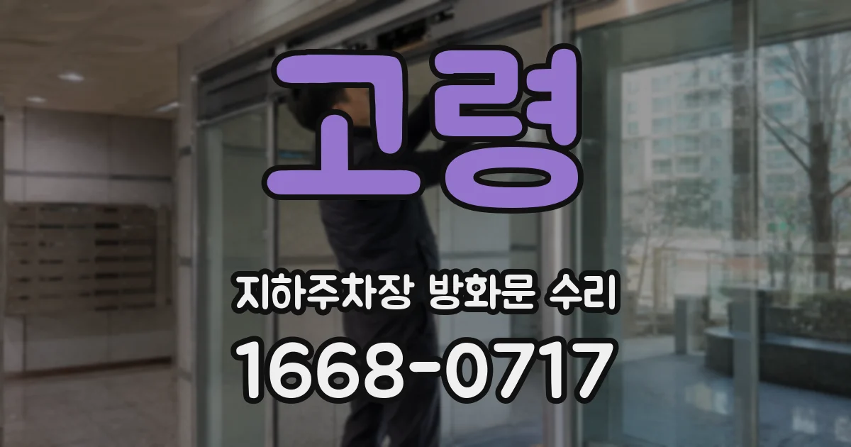 고령 지하주차장 방화문 수리