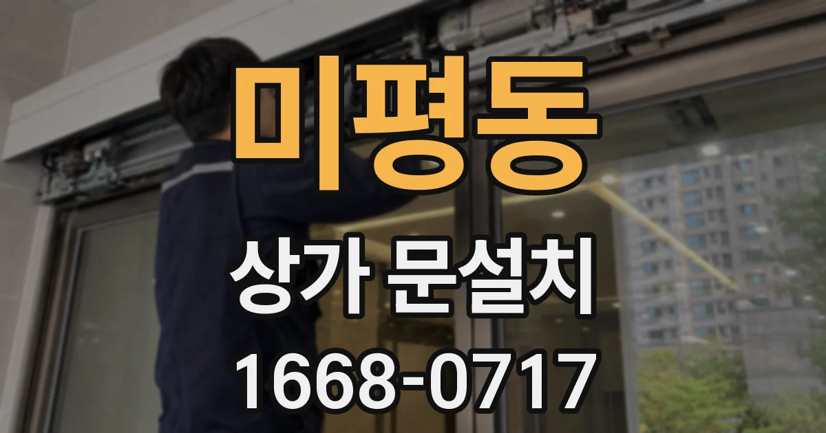 미평동 상가 문설치