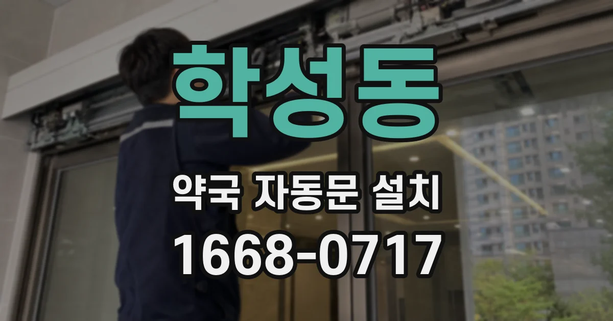 학성동 약국 자동문 설치
