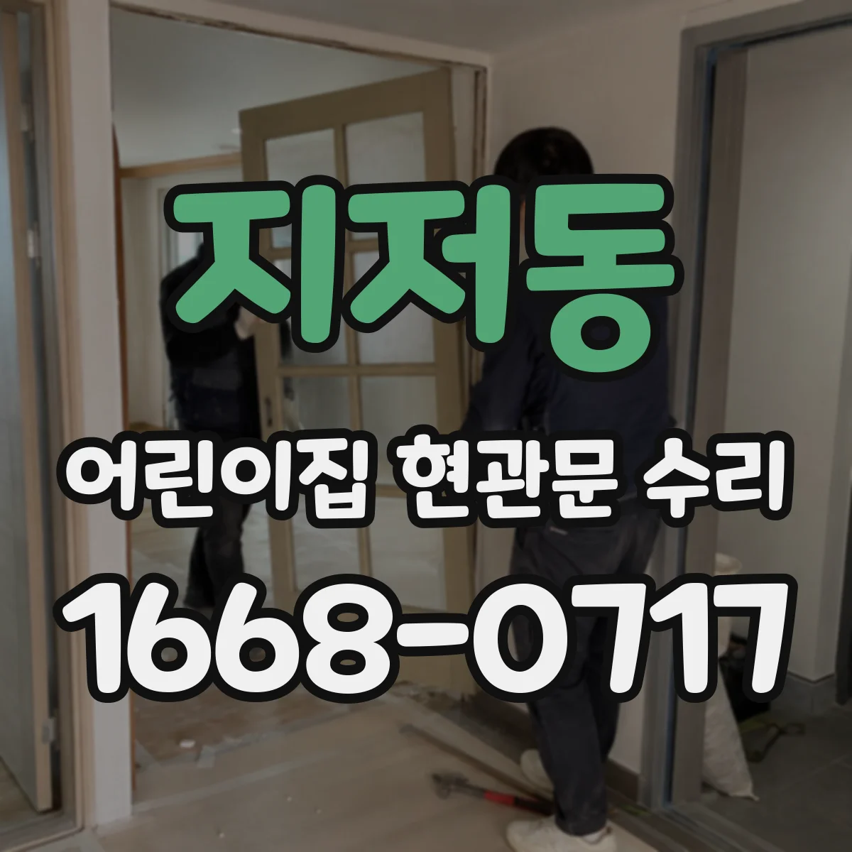 지저동 어린이집 현관문 수리