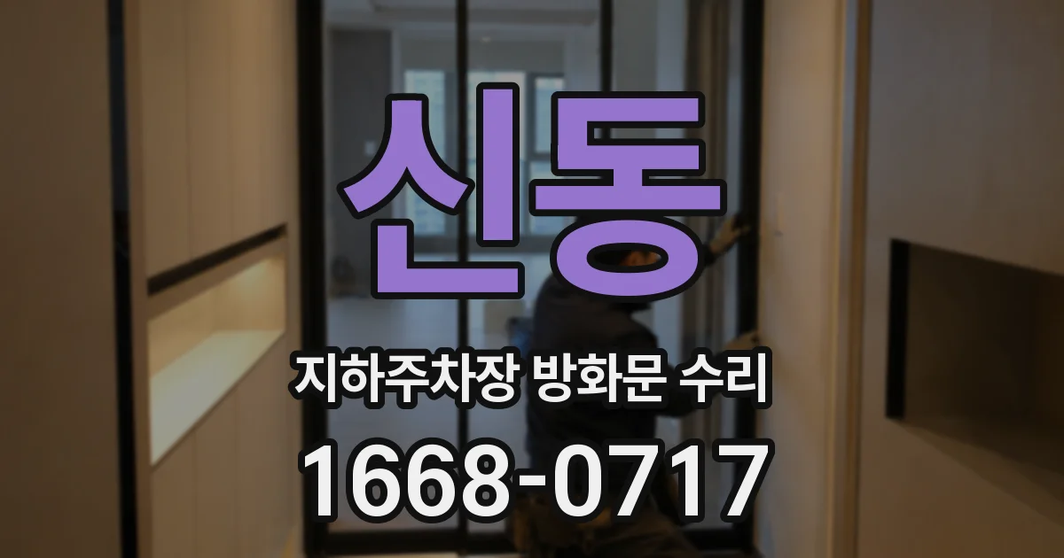 신동 지하주차장 방화문 수리