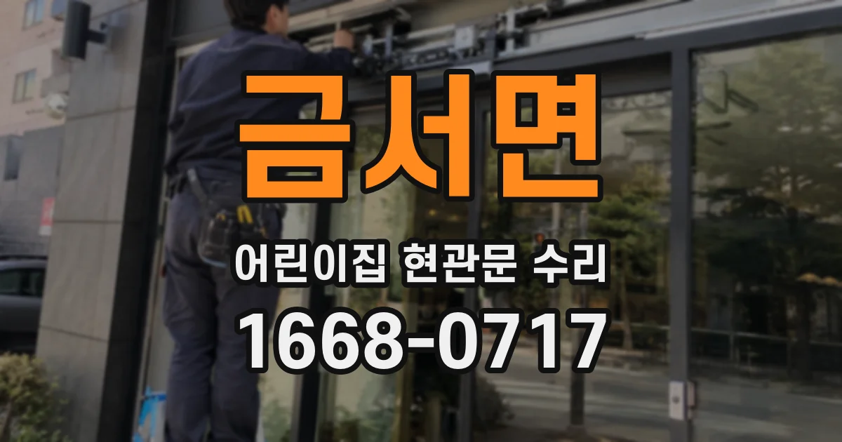 금서면 어린이집 현관문 수리
