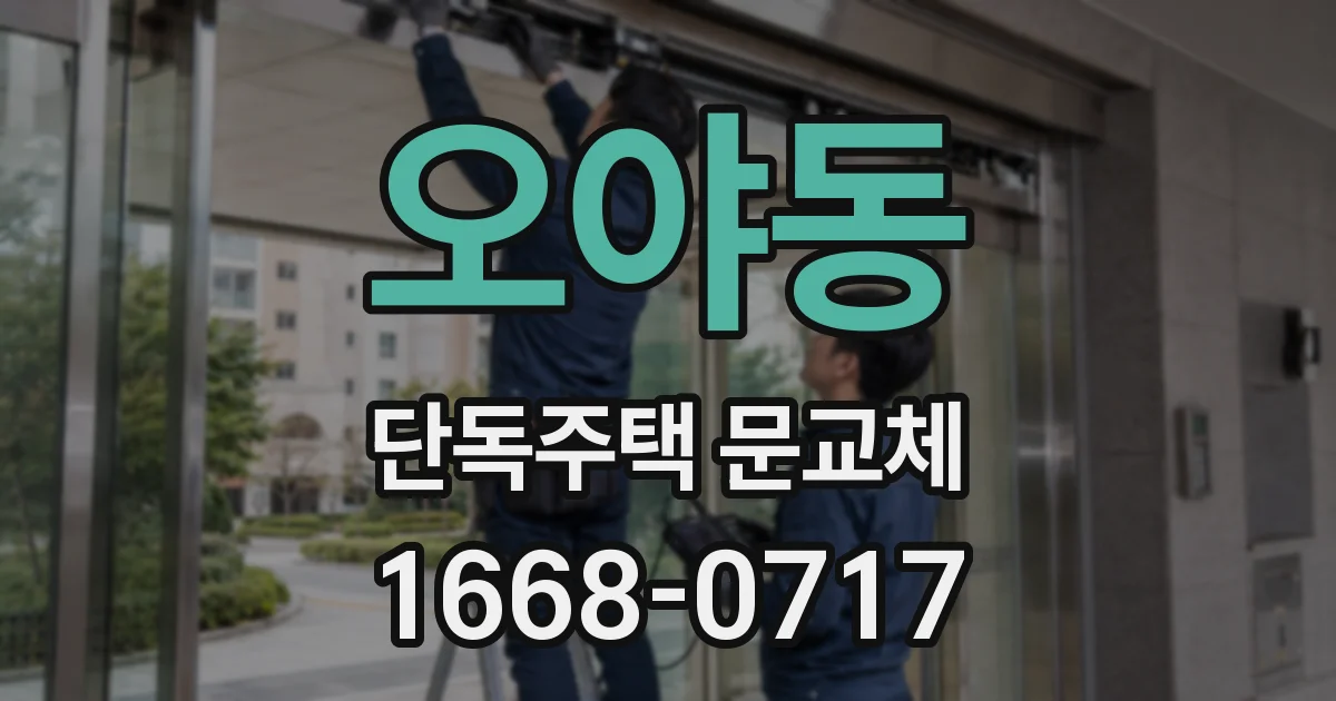 오야동 단독주택 문교체