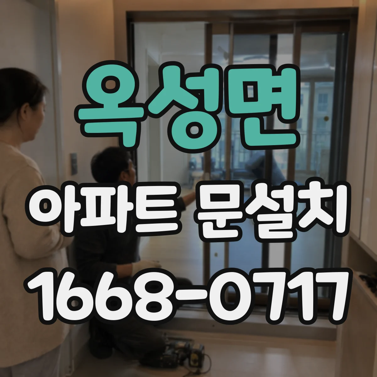 옥성면 아파트 문설치