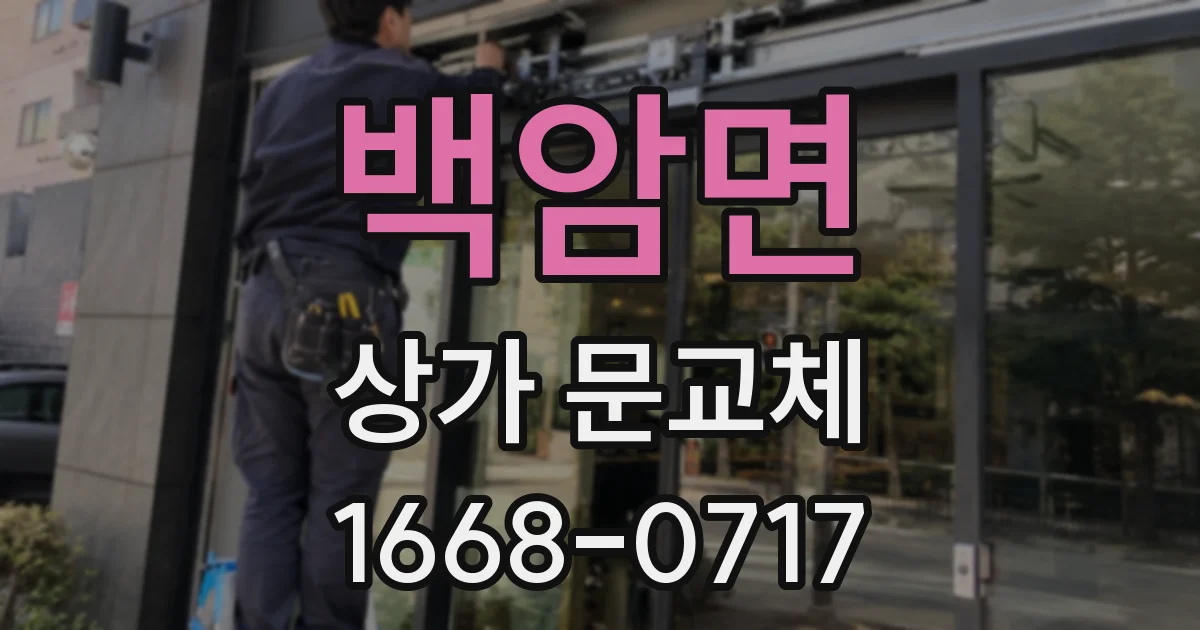 백암면 상가 문교체