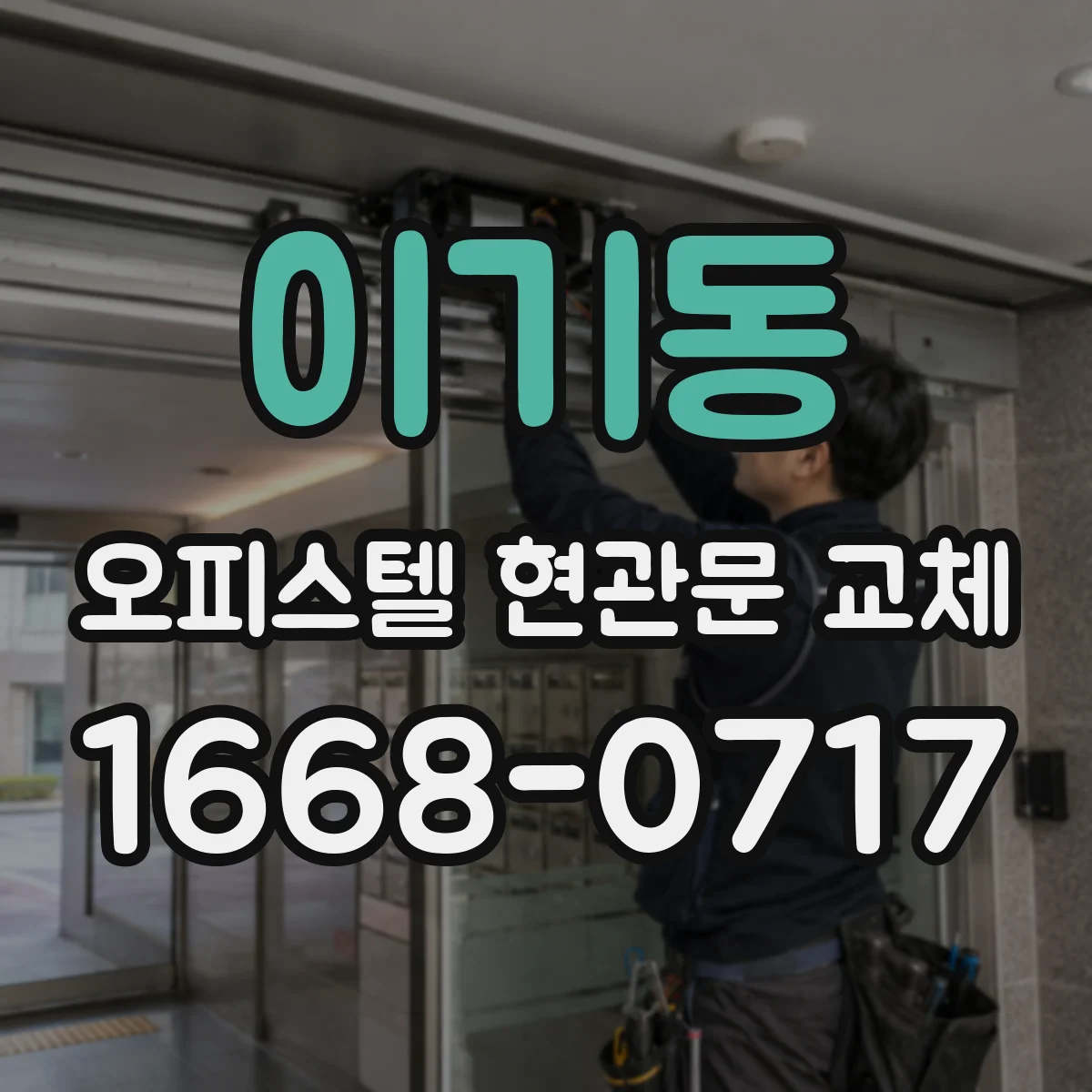 이기동 오피스텔 현관문 교체