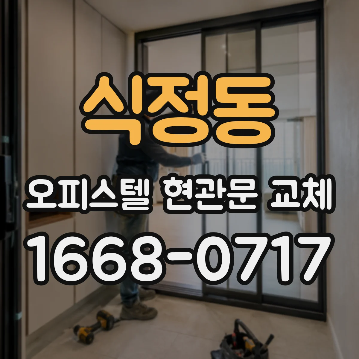 식정동 오피스텔 현관문 교체