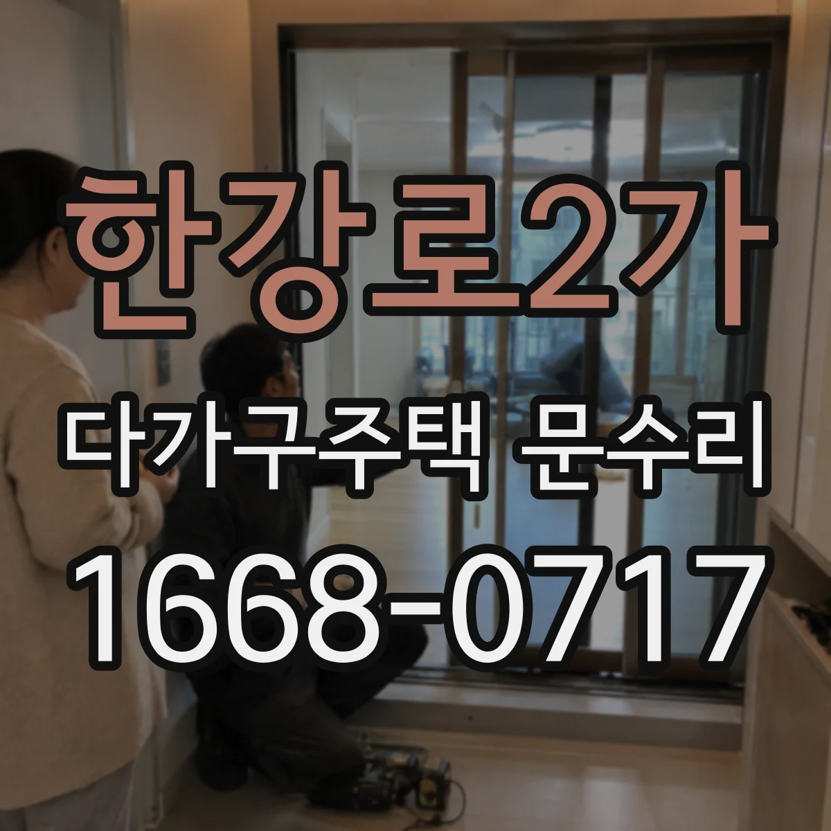 한강로2가 다가구주택 문수리