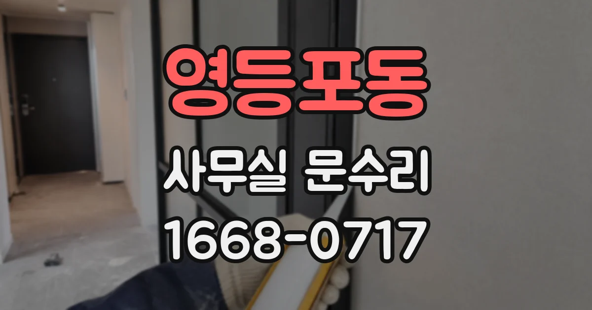 영등포동 사무실 문수리