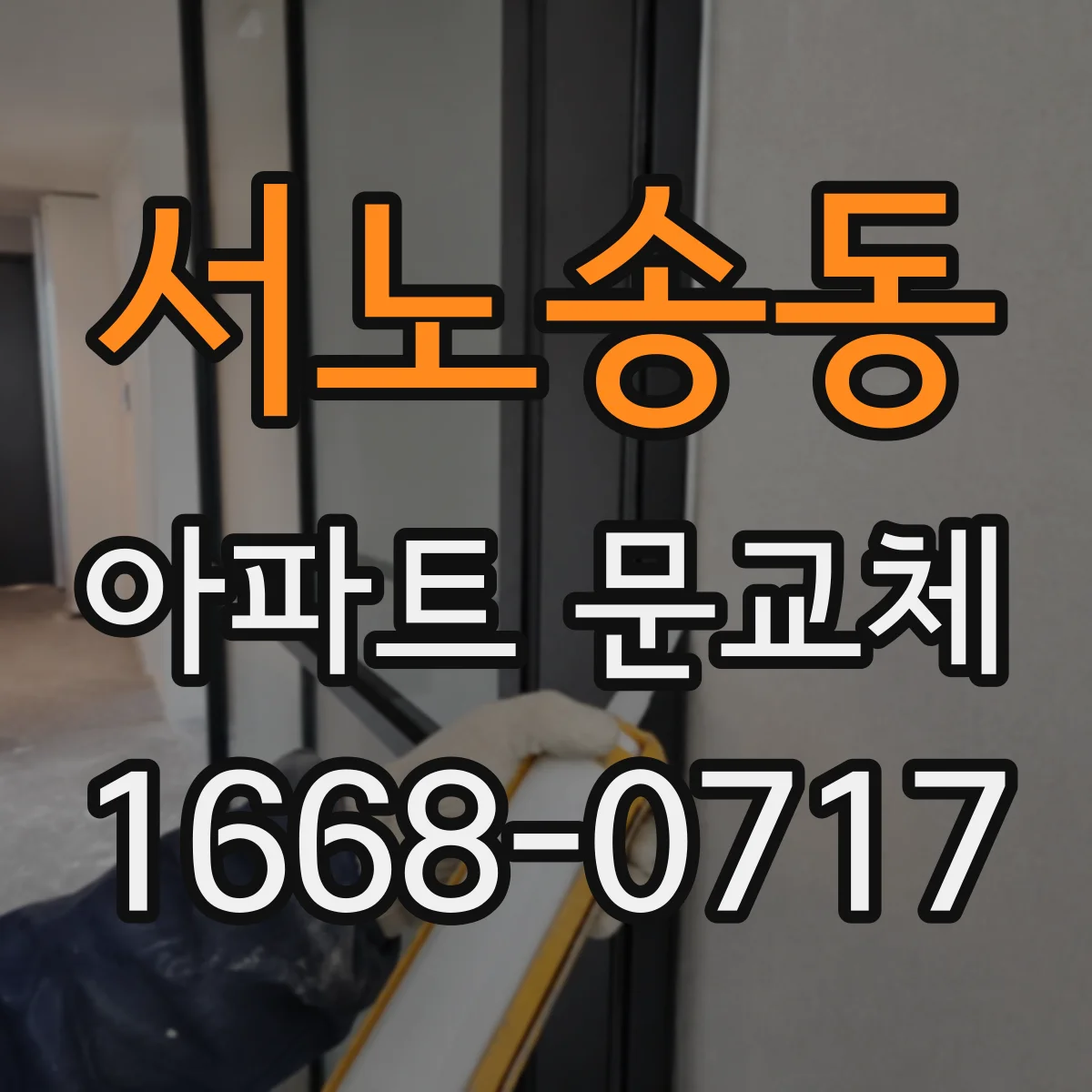 서노송동 아파트 문교체