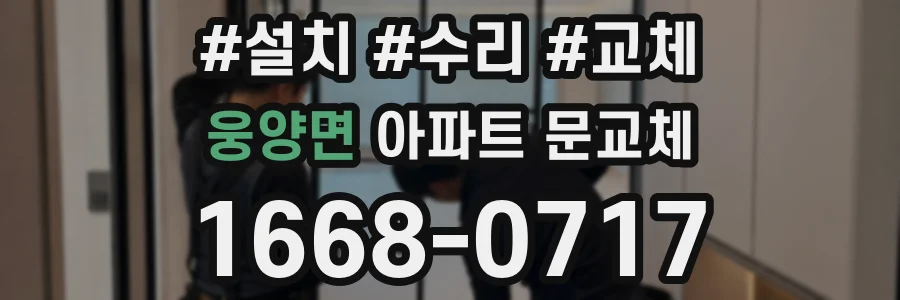 웅양면 아파트 문교체