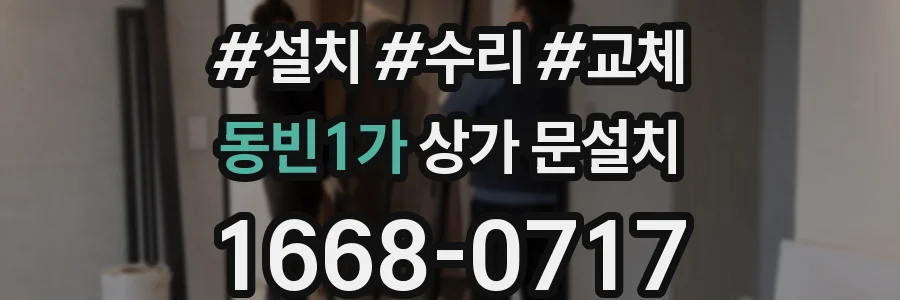 동빈1가 상가 문설치