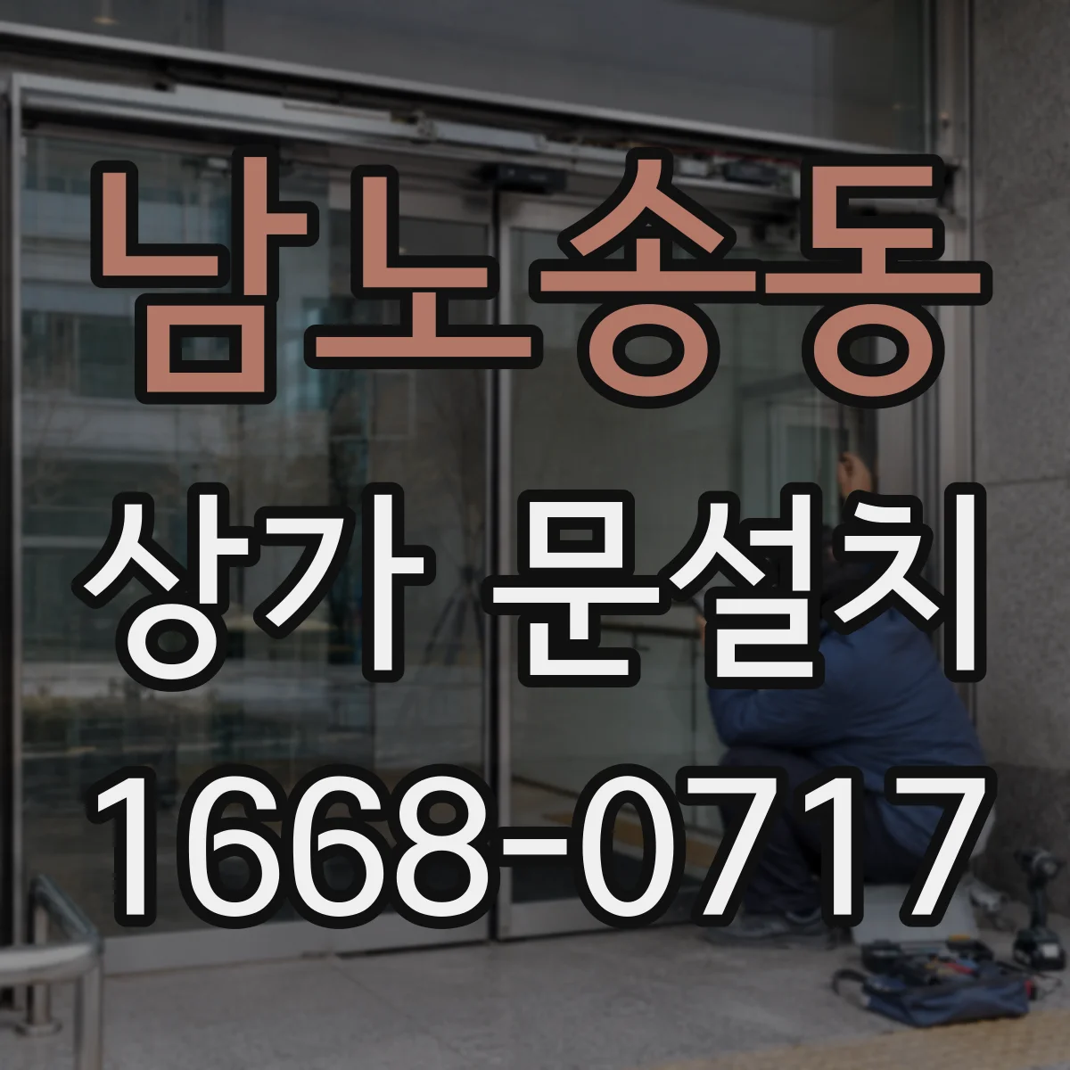 남노송동 상가 문설치