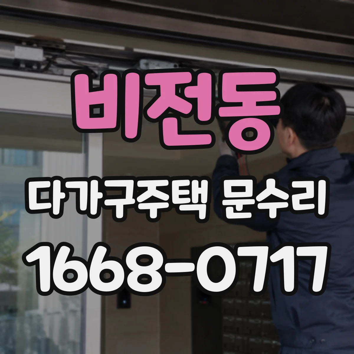 비전동 다가구주택 문수리 사용 후 시간이 지나 닫힘이 둔해진 문 점검