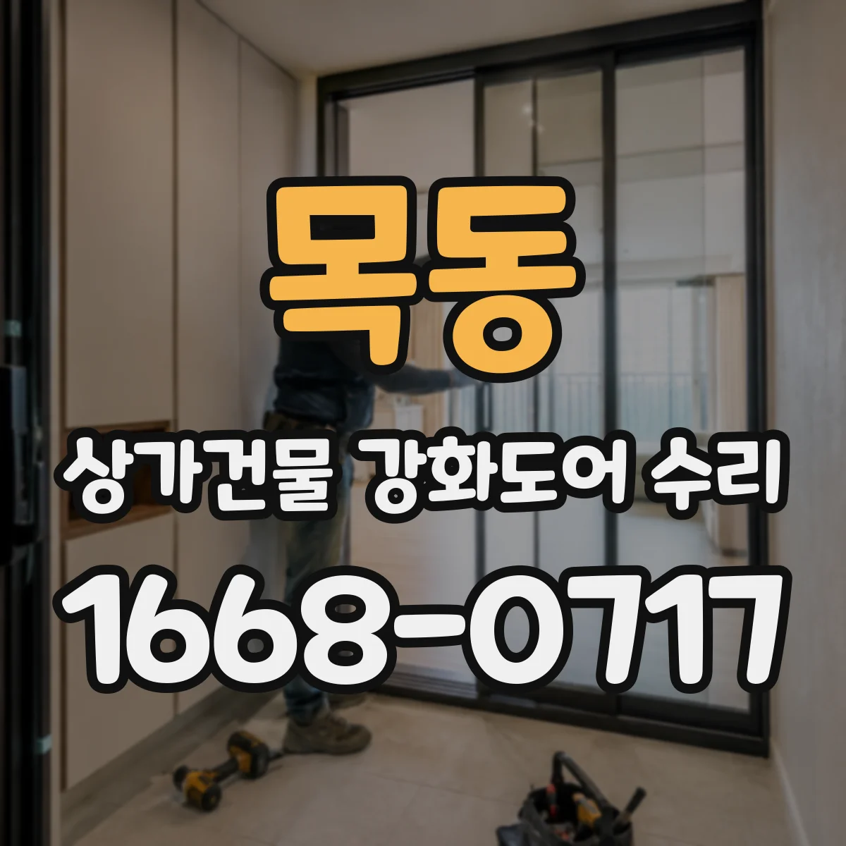 목동 상가건물 강화도어 수리