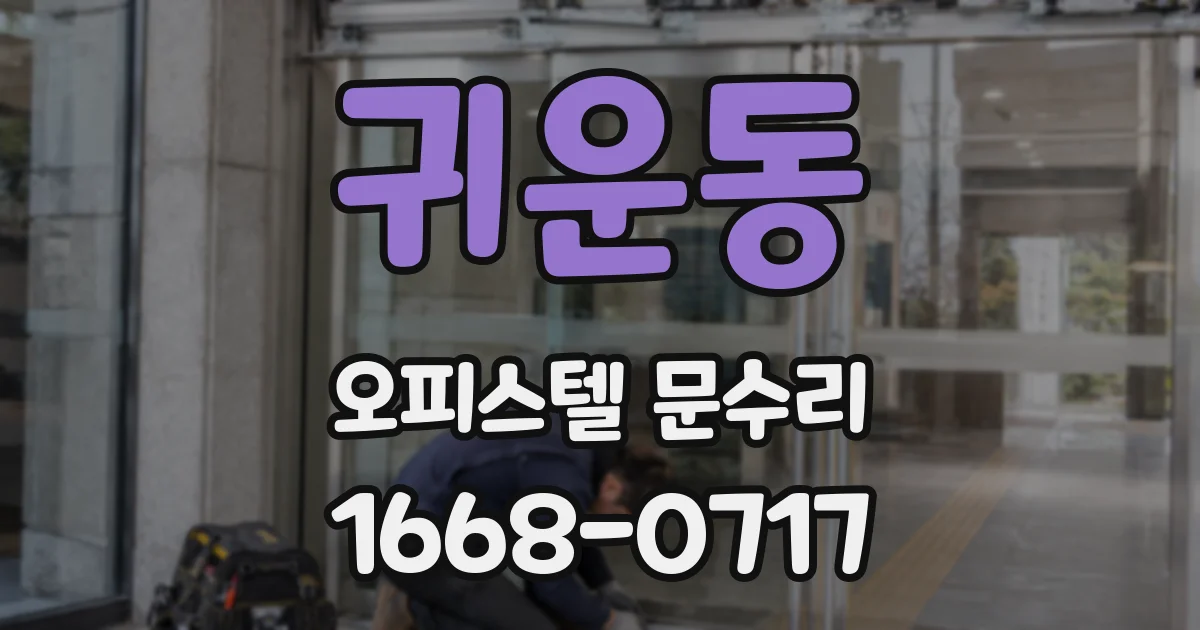 귀운동 오피스텔 문수리