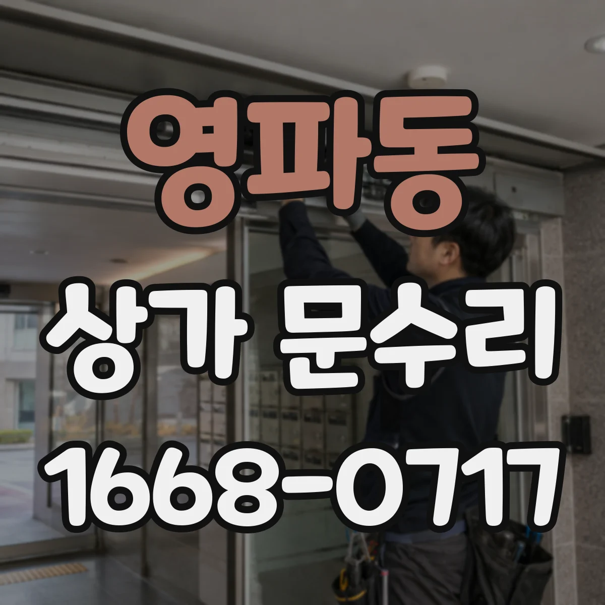 영파동 상가 문수리