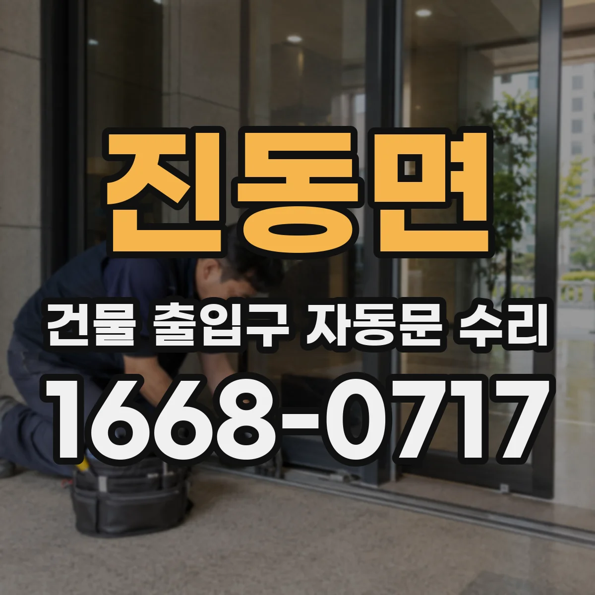 진동면 건물 출입구 자동문 수리
