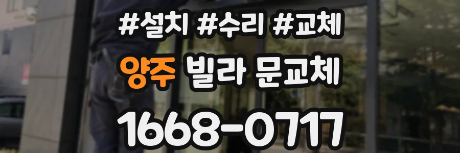 양주 빌라 문교체