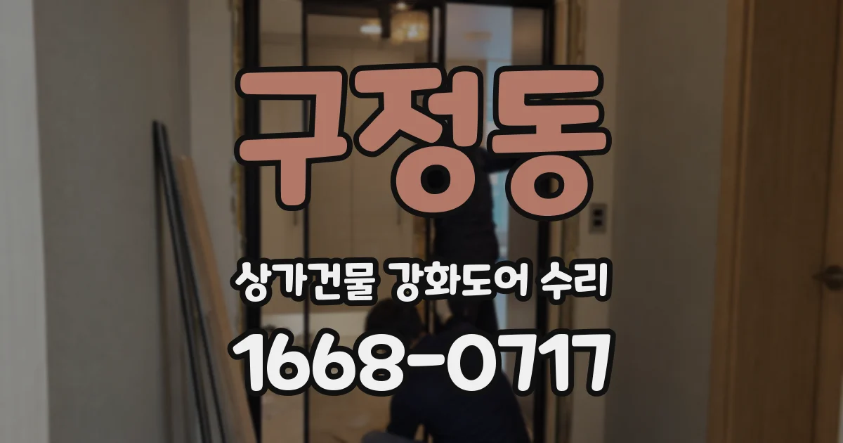 구정동 상가건물 강화도어 수리