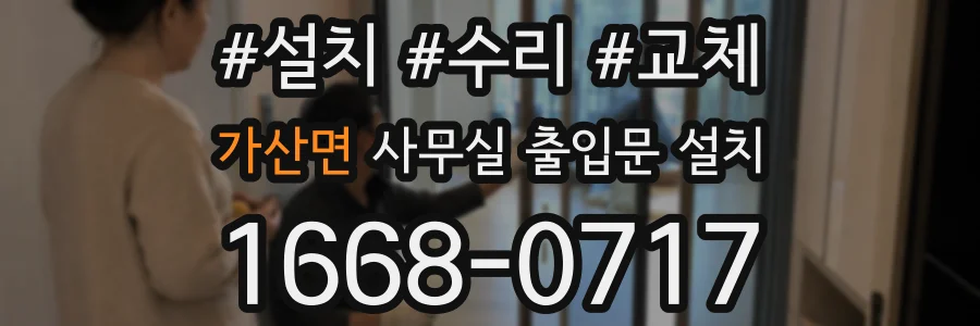 가산면 사무실 출입문 설치