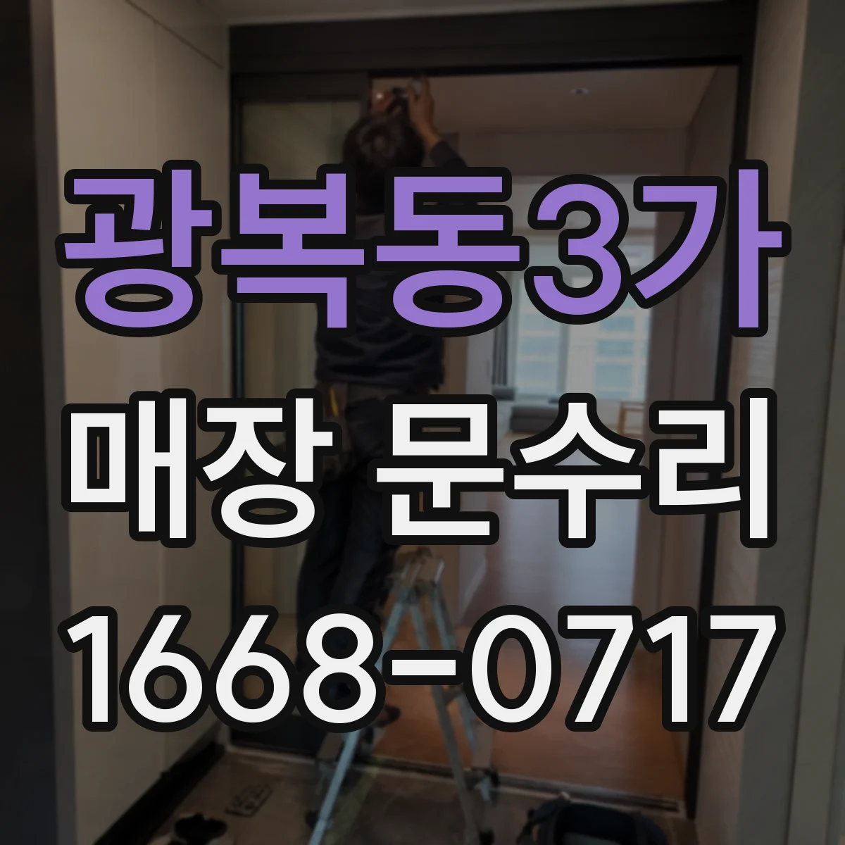 광복동3가 매장 문수리