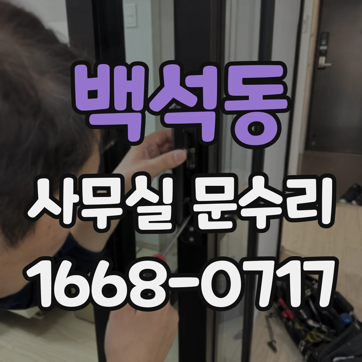백석동 사무실 문수리
