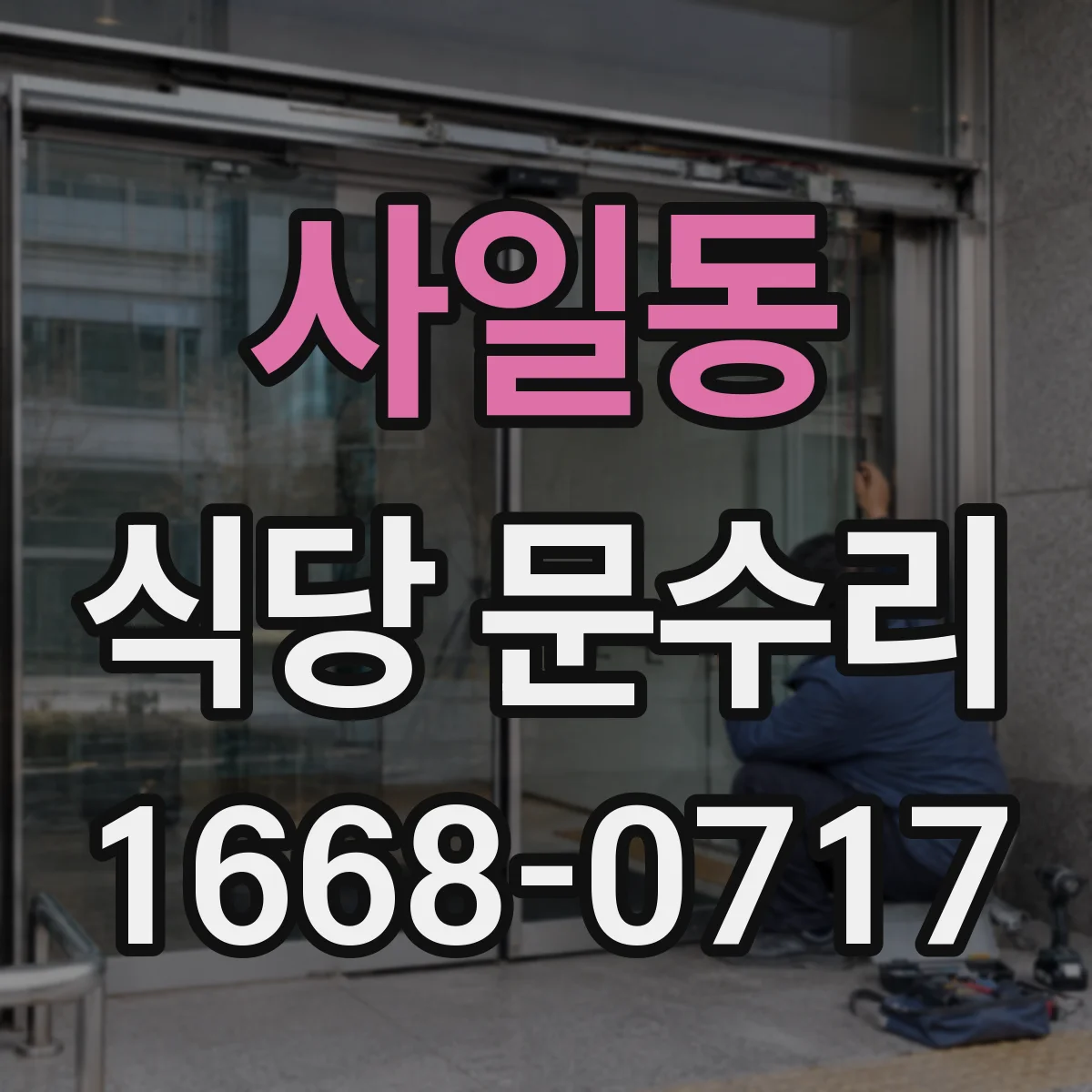 사일동 식당 문수리
