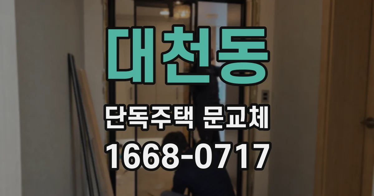대천동 단독주택 문교체