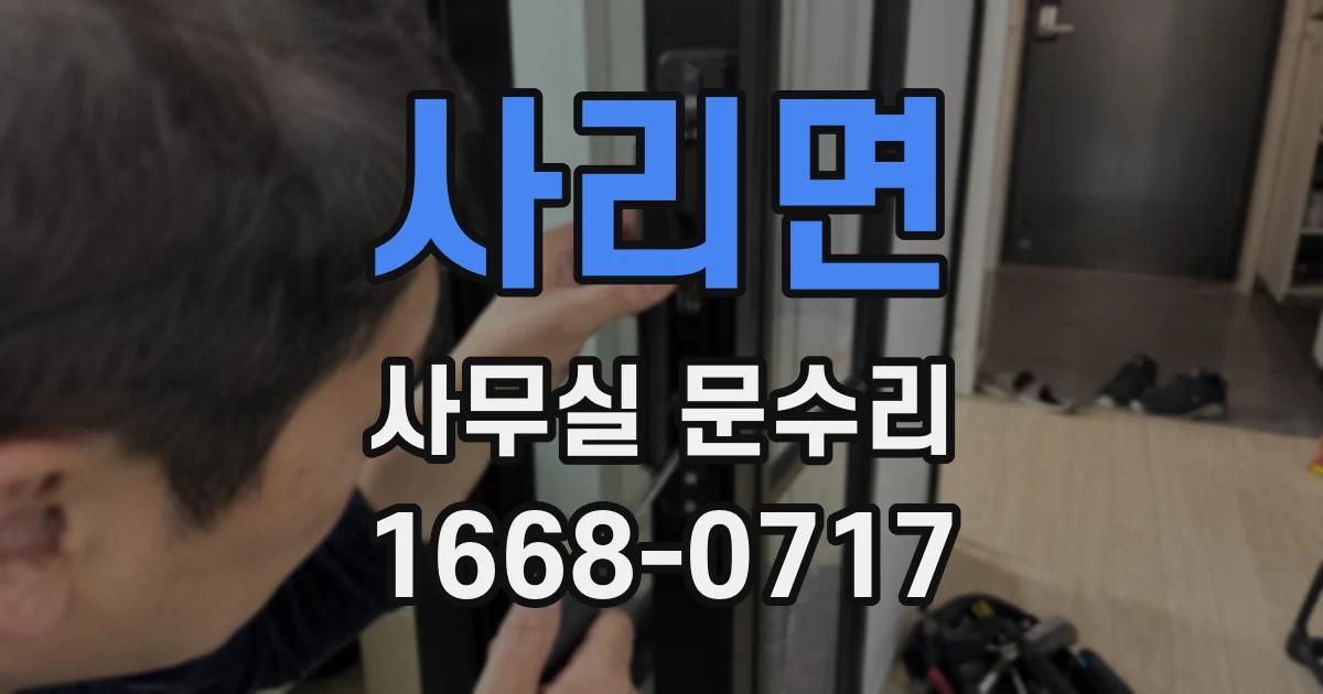 사리면 사무실 문수리