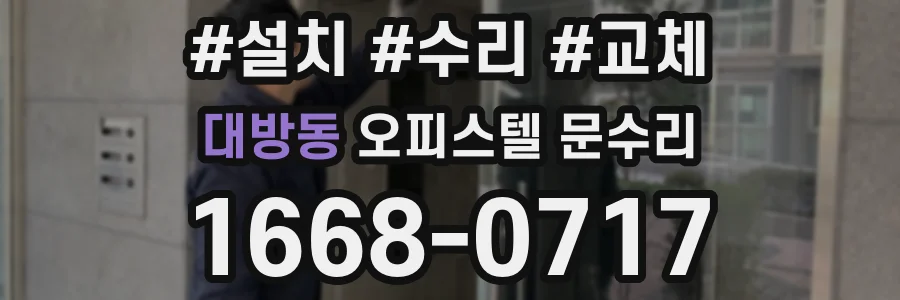 대방동 오피스텔 문수리