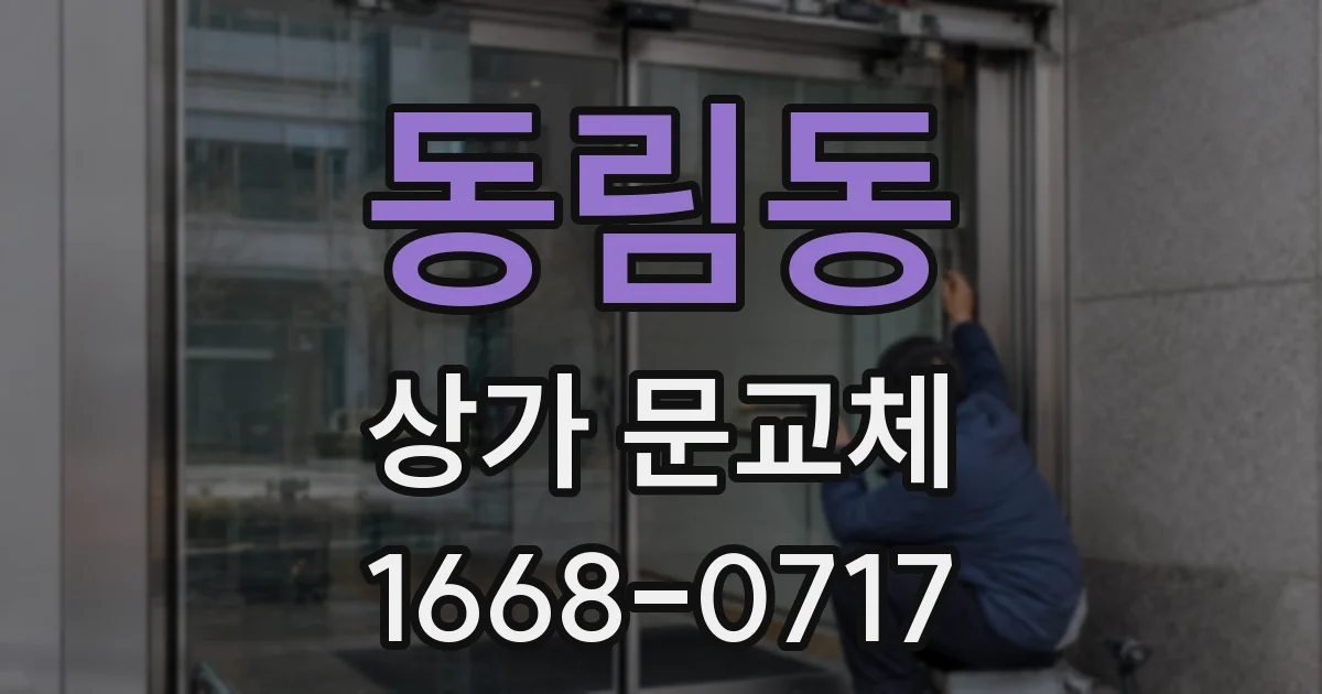 동림동 상가 문교체