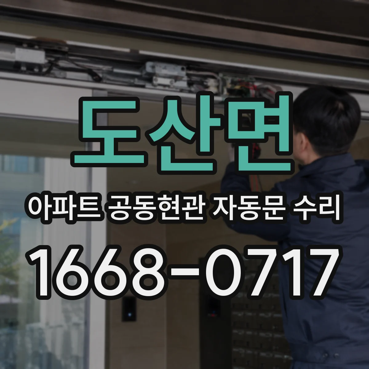 도산면 아파트 공동현관 자동문 수리