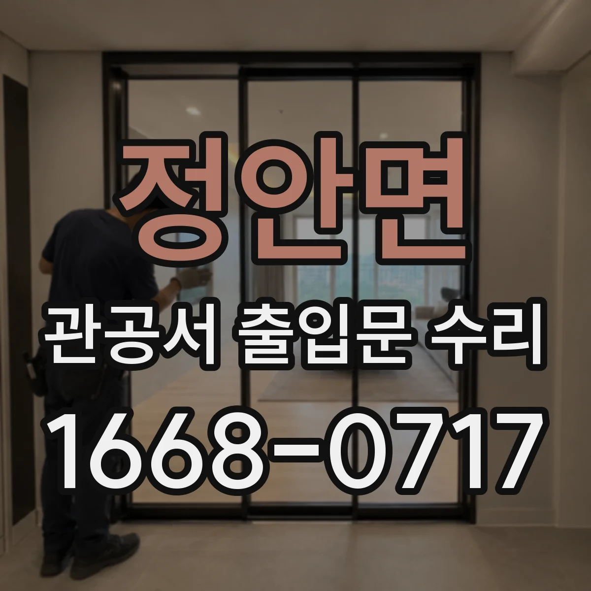 정안면 관공서 출입문 수리
