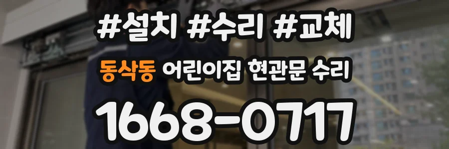 동삭동 어린이집 현관문 수리