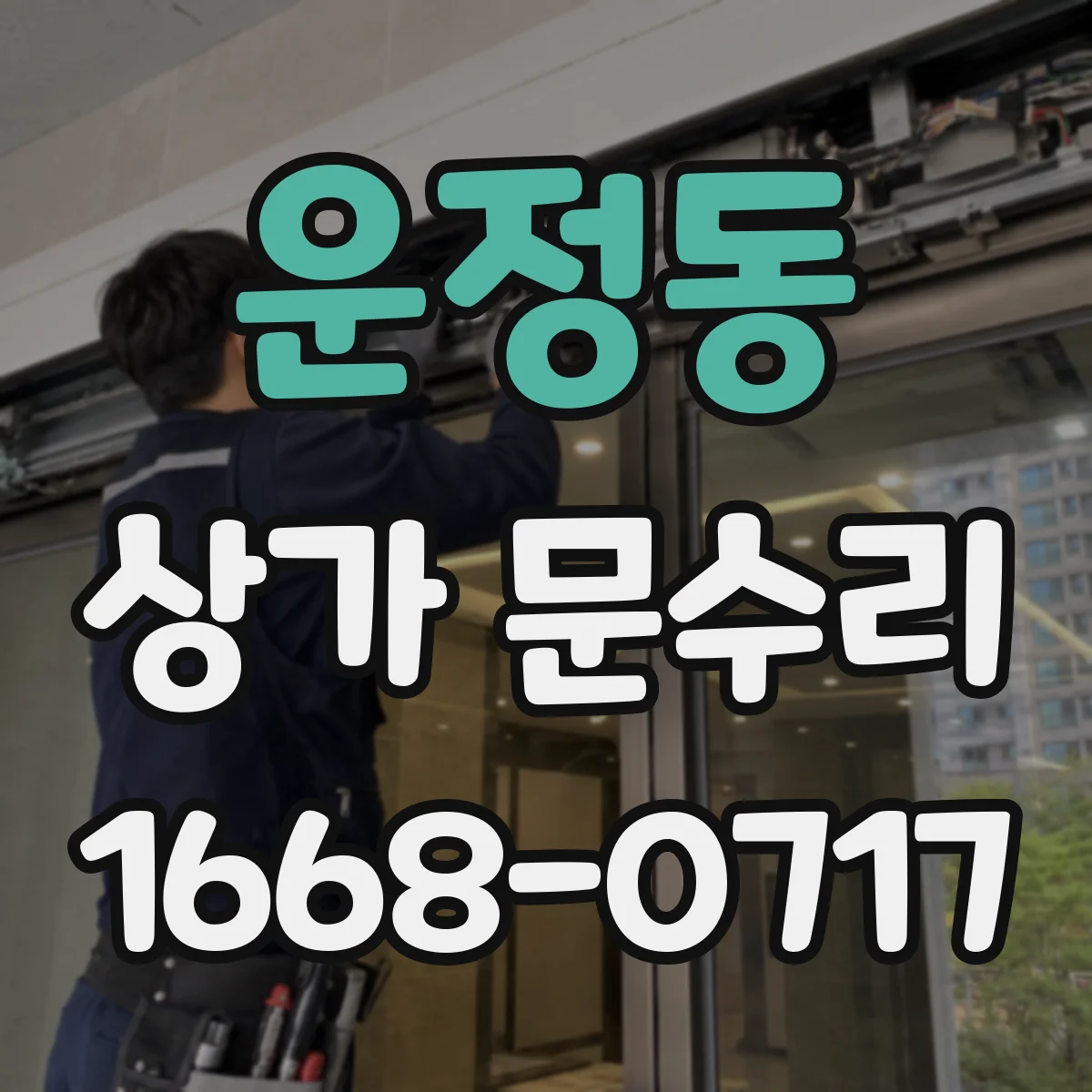운정동 상가 문수리